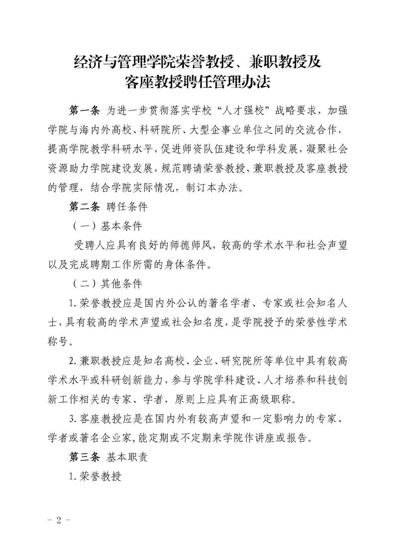 ​yl8cc永利官网字〔2019〕51号：yl8cc永利官网荣誉教授、兼职教授及客座教授聘任管理办法_页面_02