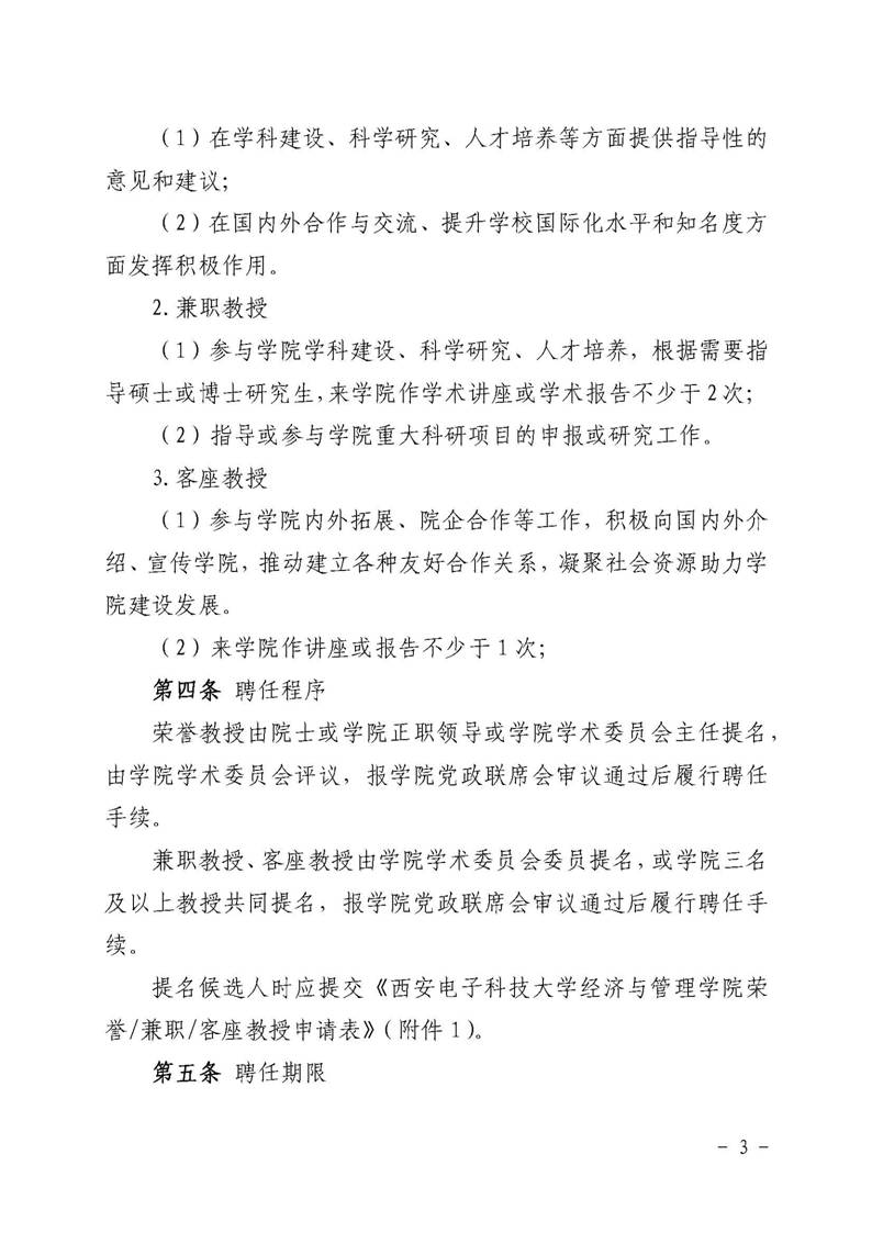 ​yl8cc永利官网字〔2019〕51号：yl8cc永利官网荣誉教授、兼职教授及客座教授聘任管理办法_页面_03