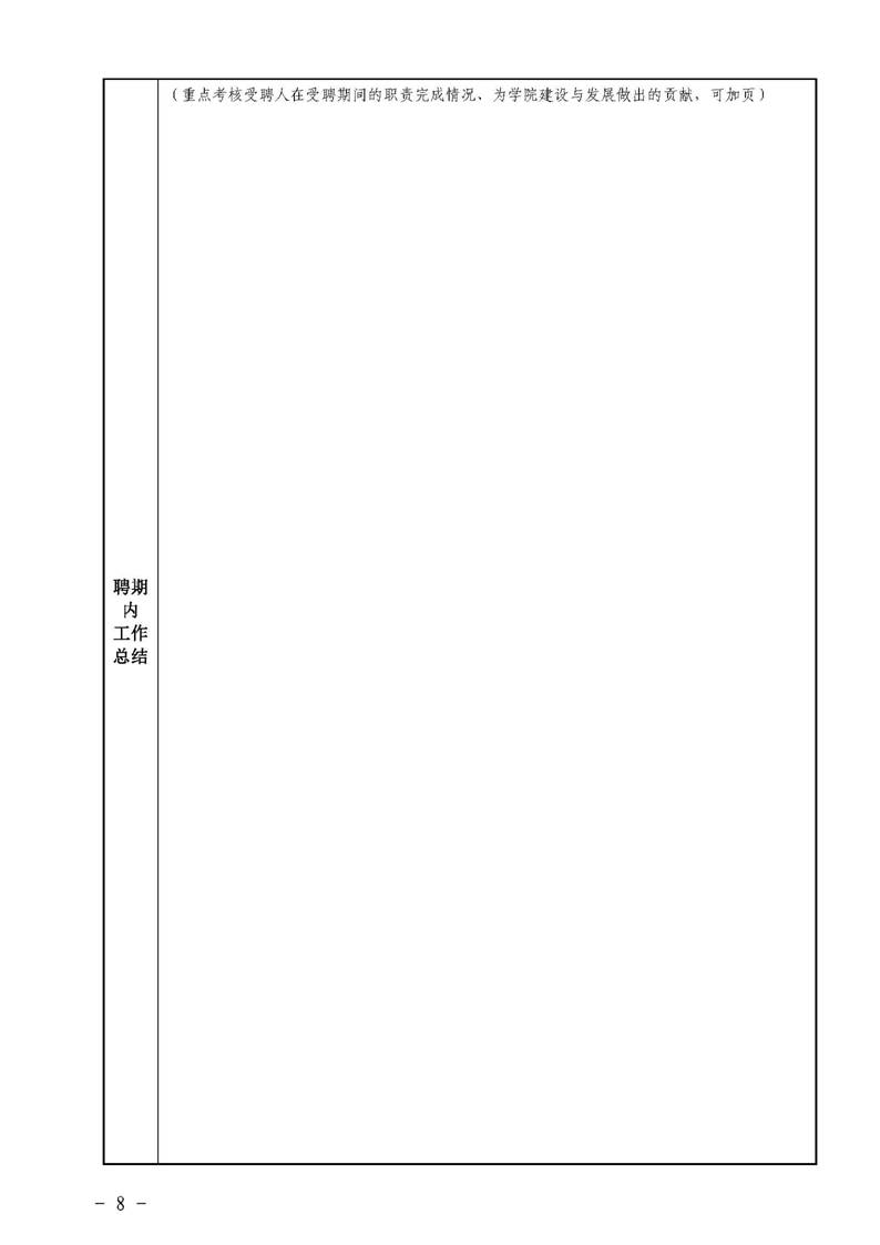 ​yl8cc永利官网字〔2019〕51号：yl8cc永利官网荣誉教授、兼职教授及客座教授聘任管理办法_页面_08