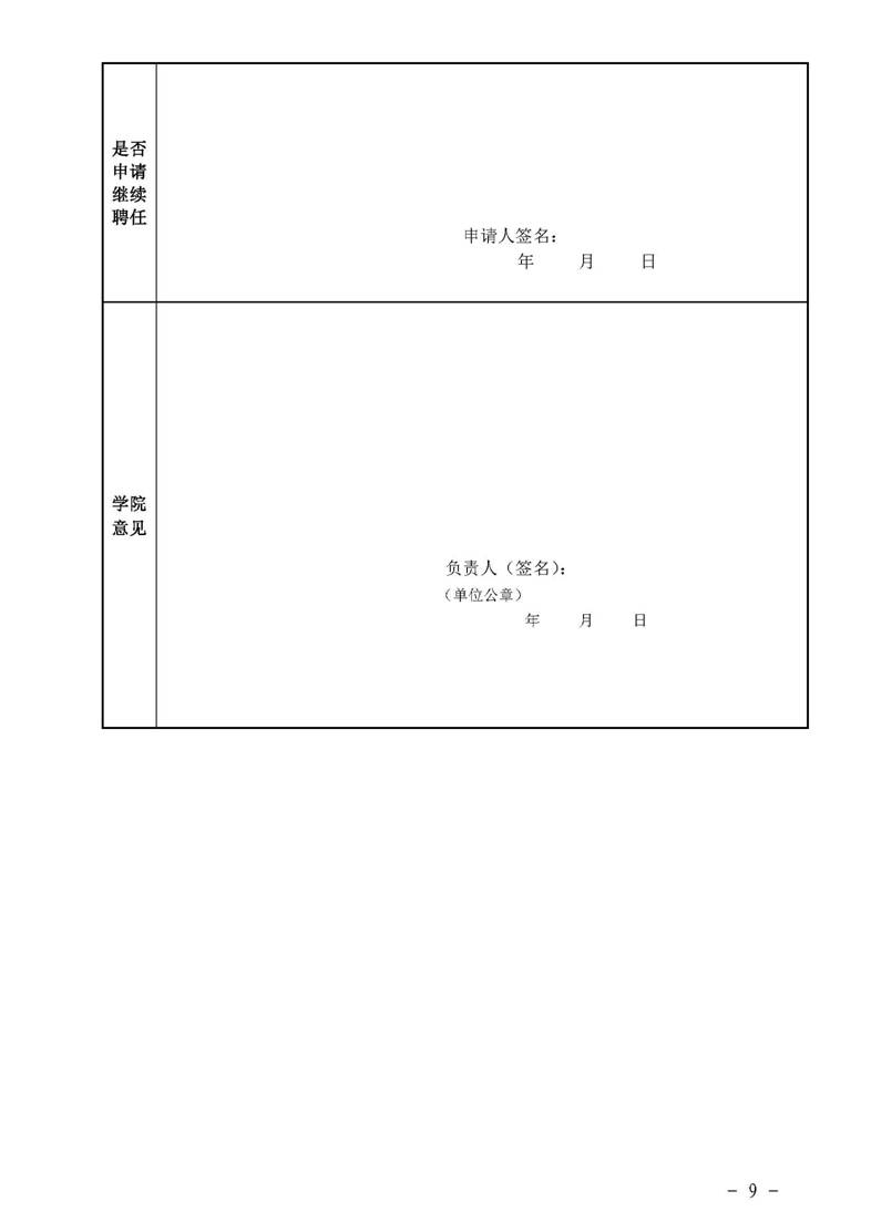 ​yl8cc永利官网字〔2019〕51号：yl8cc永利官网荣誉教授、兼职教授及客座教授聘任管理办法_页面_09