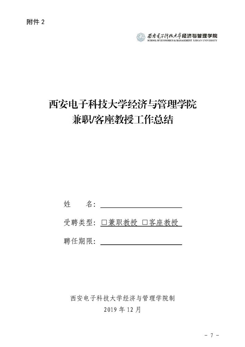 ​yl8cc永利官网字〔2019〕51号：yl8cc永利官网荣誉教授、兼职教授及客座教授聘任管理办法_页面_07