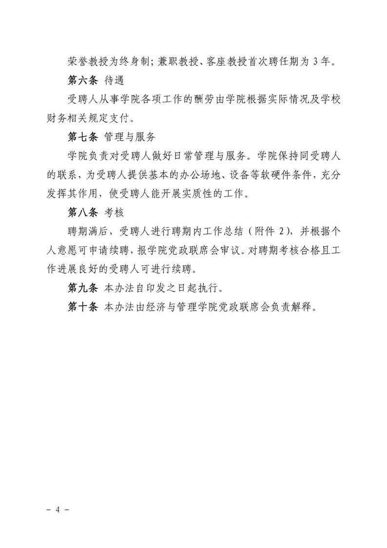 ​yl8cc永利官网字〔2019〕51号：yl8cc永利官网荣誉教授、兼职教授及客座教授聘任管理办法_页面_04